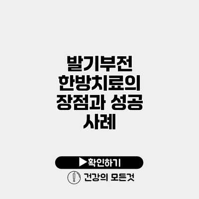 발기부전 한방치료의 장점과 성공 사례