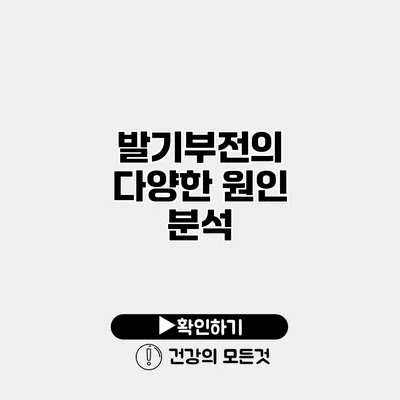 발기부전의 다양한 원인 분석