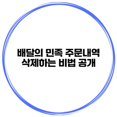 배달의 민족 주문내역 삭제하는 비법 공개