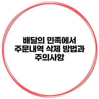 배달의 민족에서 주문내역 삭제 방법과 주의사항