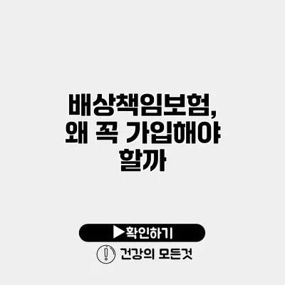 배상책임보험, 왜 꼭 가입해야 할까?