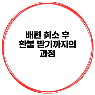 배편 취소 후 환불 받기까지의 과정
