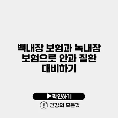 백내장 보험과 녹내장 보험으로 안과 질환 대비하기