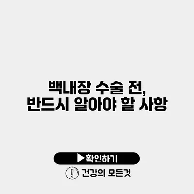 백내장 수술 전, 반드시 알아야 할 사항
