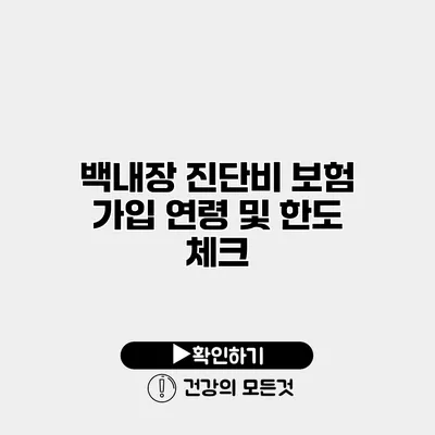 백내장 진단비 보험 가입 연령 및 한도 체크