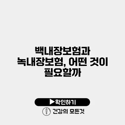 백내장보험과 녹내장보험, 어떤 것이 필요할까?