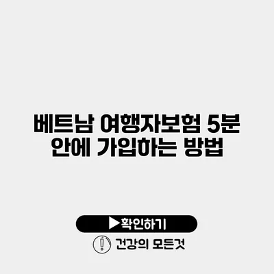 베트남 여행자보험 5분 안에 가입하는 방법