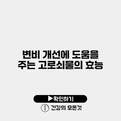 변비 개선에 도움을 주는 고로쇠물의 효능