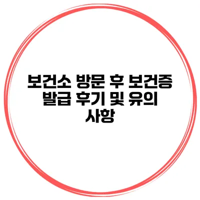 보건소 방문 후 보건증 발급 후기 및 유의 사항