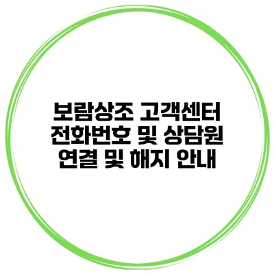 보람상조 고객센터 전화번호 및 상담원 연결 및 해지 안내