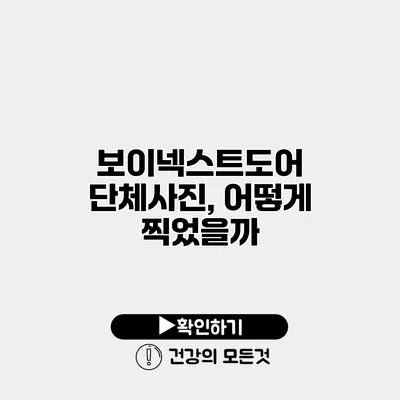 보이넥스트도어 단체사진, 어떻게 찍었을까?