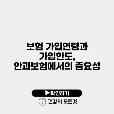 보험 가입연령과 가입한도, 안과보험에서의 중요성