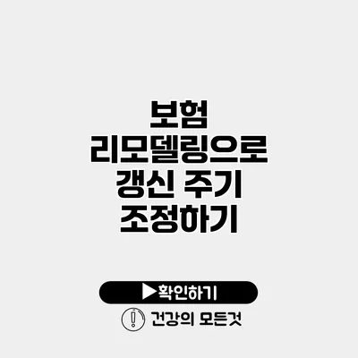 보험 리모델링으로 갱신 주기 조정하기