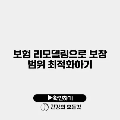 보험 리모델링으로 보장 범위 최적화하기