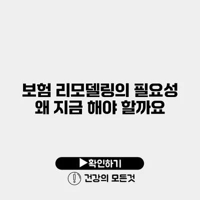 보험 리모델링의 필요성 왜 지금 해야 할까요?