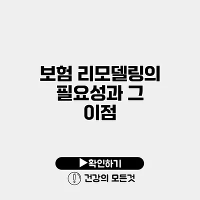 보험 리모델링의 필요성과 그 이점