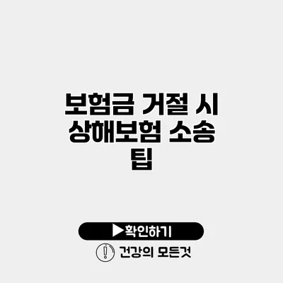 보험금 거절 시 상해보험 소송 팁