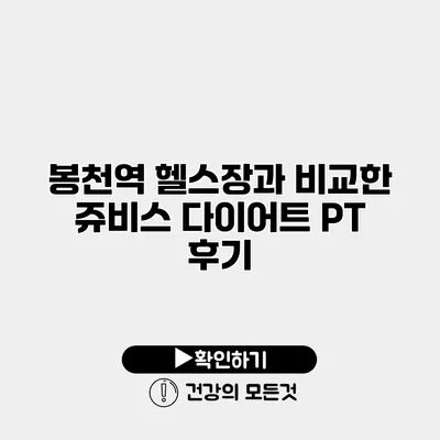봉천역 헬스장과 비교한 쥬비스 다이어트 PT 후기