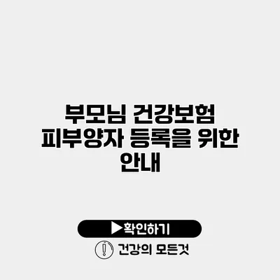 부모님 건강보험 피부양자 등록을 위한 안내