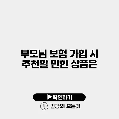 부모님 보험 가입 시 추천할 만한 상품은?
