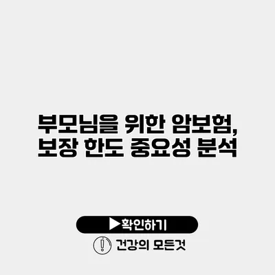 부모님을 위한 암보험, 보장 한도 중요성 분석