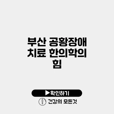 부산 공황장애 치료 한의학의 힘