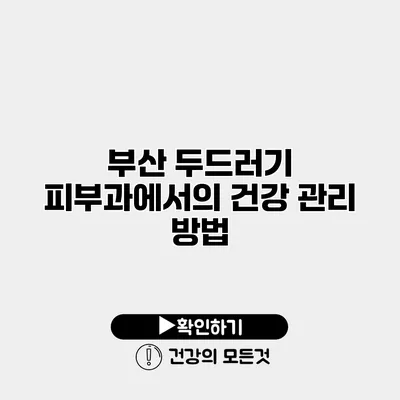 부산 두드러기 피부과에서의 건강 관리 방법