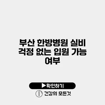 부산 한방병원 실비 걱정 없는 입원 가능 여부
