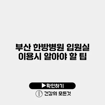 부산 한방병원 입원실 이용시 알아야 할 팁