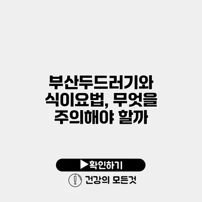 부산두드러기와 식이요법, 무엇을 주의해야 할까?