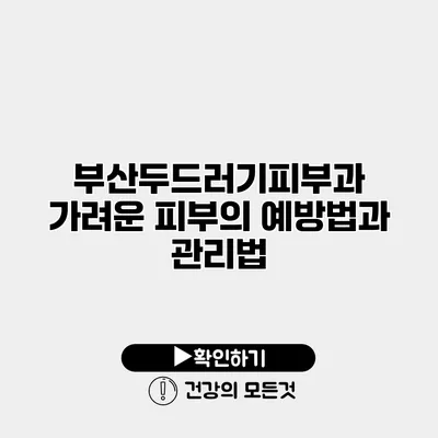 부산두드러기피부과 가려운 피부의 예방법과 관리법