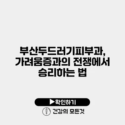 부산두드러기피부과, 가려움증과의 전쟁에서 승리하는 법