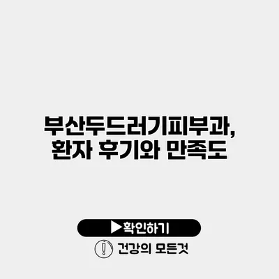 부산두드러기피부과, 환자 후기와 만족도