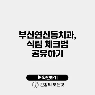 부산연산동치과, 식립 체크법 공유하기