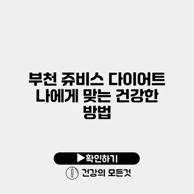 부천 쥬비스 다이어트 나에게 맞는 건강한 방법