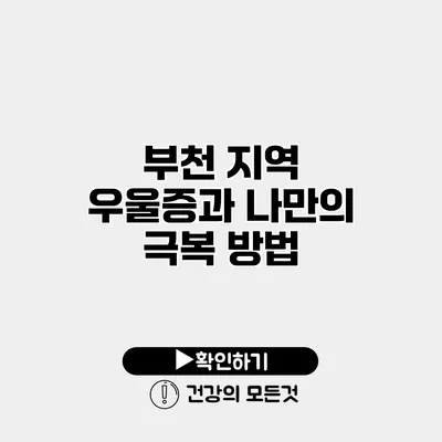 부천 지역 우울증과 나만의 극복 방법