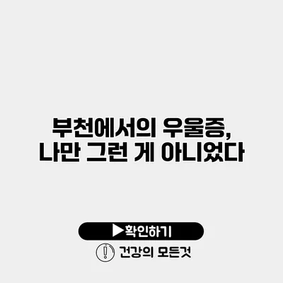 부천에서의 우울증, 나만 그런 게 아니었다
