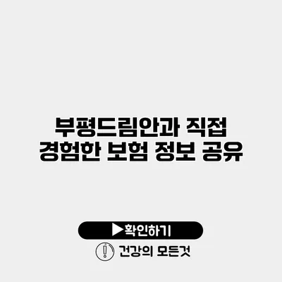 부평드림안과 직접 경험한 보험 정보 공유
