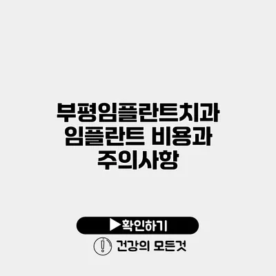 부평임플란트치과 임플란트 비용과 주의사항