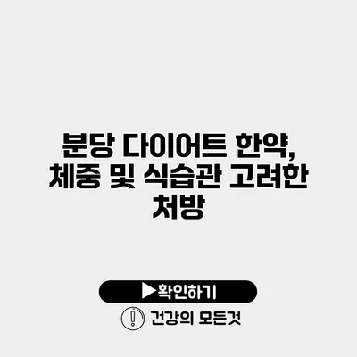 분당 다이어트 한약, 체중 및 식습관 고려한 처방
