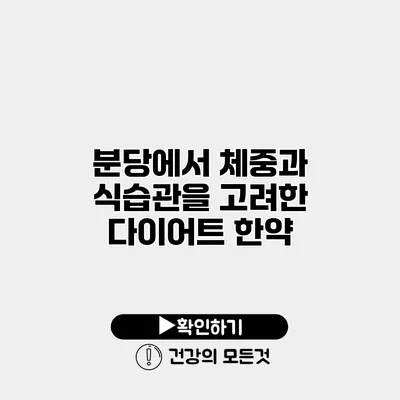 분당에서 체중과 식습관을 고려한 다이어트 한약