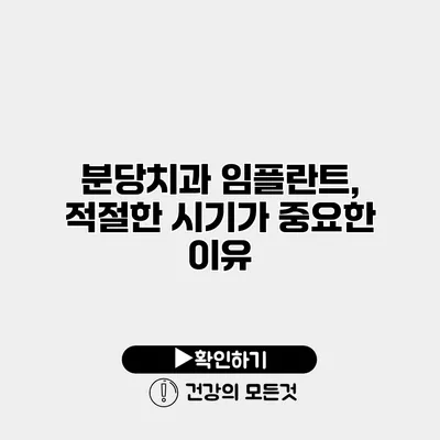 분당치과 임플란트, 적절한 시기가 중요한 이유