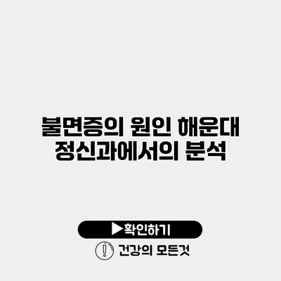 불면증의 원인 해운대 정신과에서의 분석