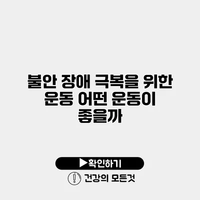 불안 장애 극복을 위한 운동 어떤 운동이 좋을까?