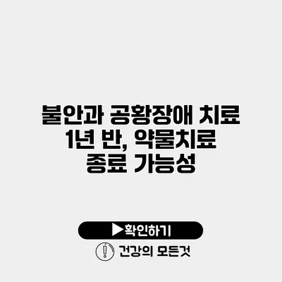 불안과 공황장애 치료 1년 반, 약물치료 종료 가능성