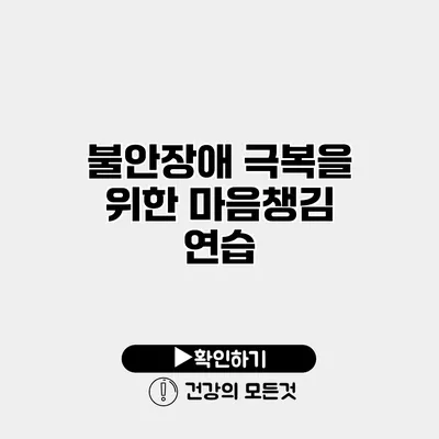 불안장애 극복을 위한 마음챙김 연습