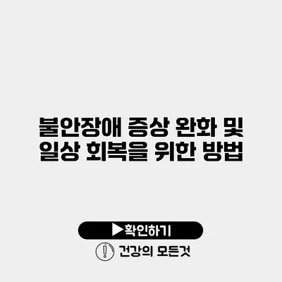 불안장애 증상 완화 및 일상 회복을 위한 방법