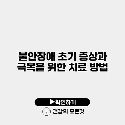 불안장애 초기 증상과 극복을 위한 치료 방법