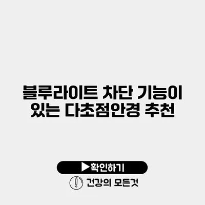 블루라이트 차단 기능이 있는 다초점안경 추천