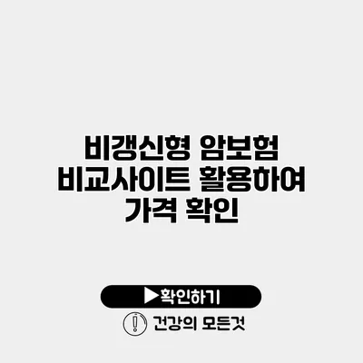 비갱신형 암보험 비교사이트 활용하여 가격 확인